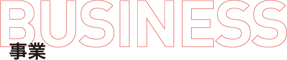 事業