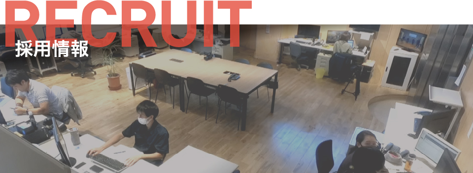 採用情報